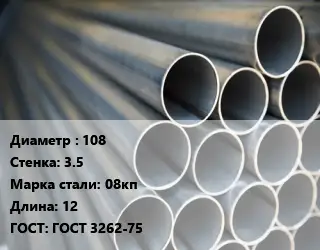 Труба водогазопроводная ВГП 108 s=3.5 Сталь: 08кп L=12 ГОСТ: ГОСТ 3262-75